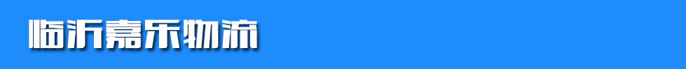 临沂嘉乐物流